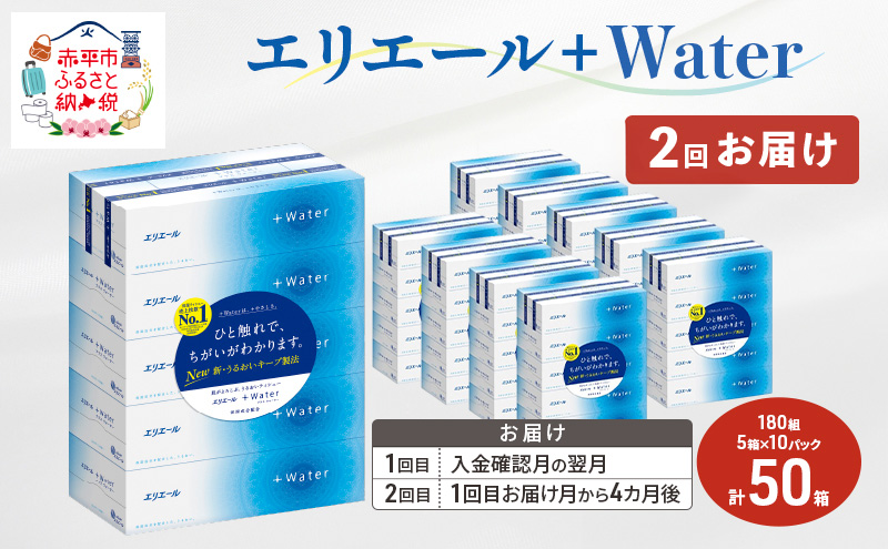 【2回お届け 計100箱】エリエール ＋Water 180組 5箱×10パック ティッシュペーパー 箱ティッシュ ボックスティッシュ 日用品 消耗品 保湿成分配合 やわらか 定期便 福祉用品 雑貨 