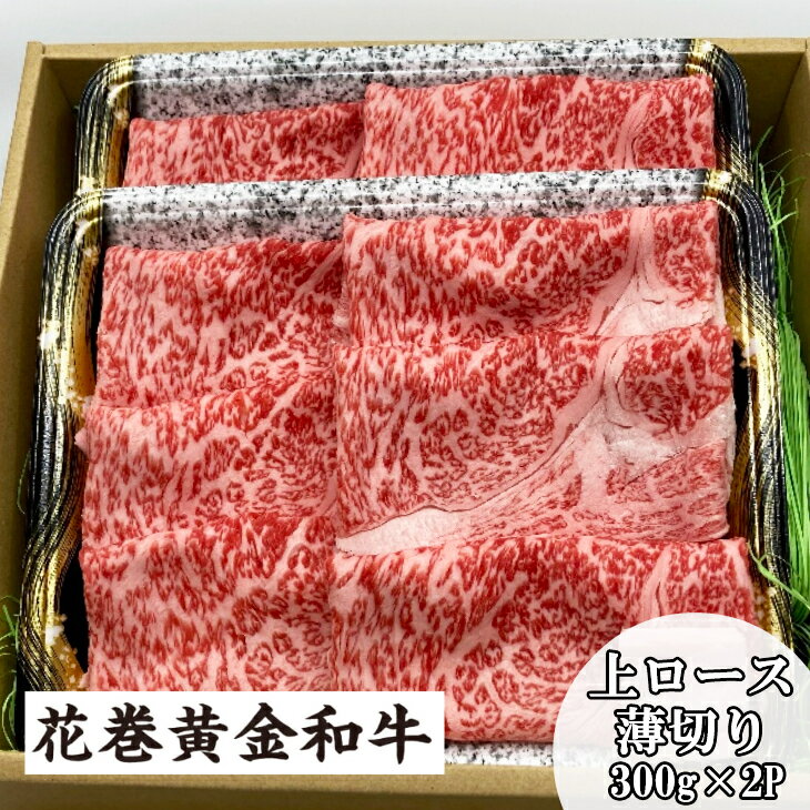 【ふるさと納税】花巻黄金和牛 肉 上 ロース 薄切り 300g×2P ギフト B