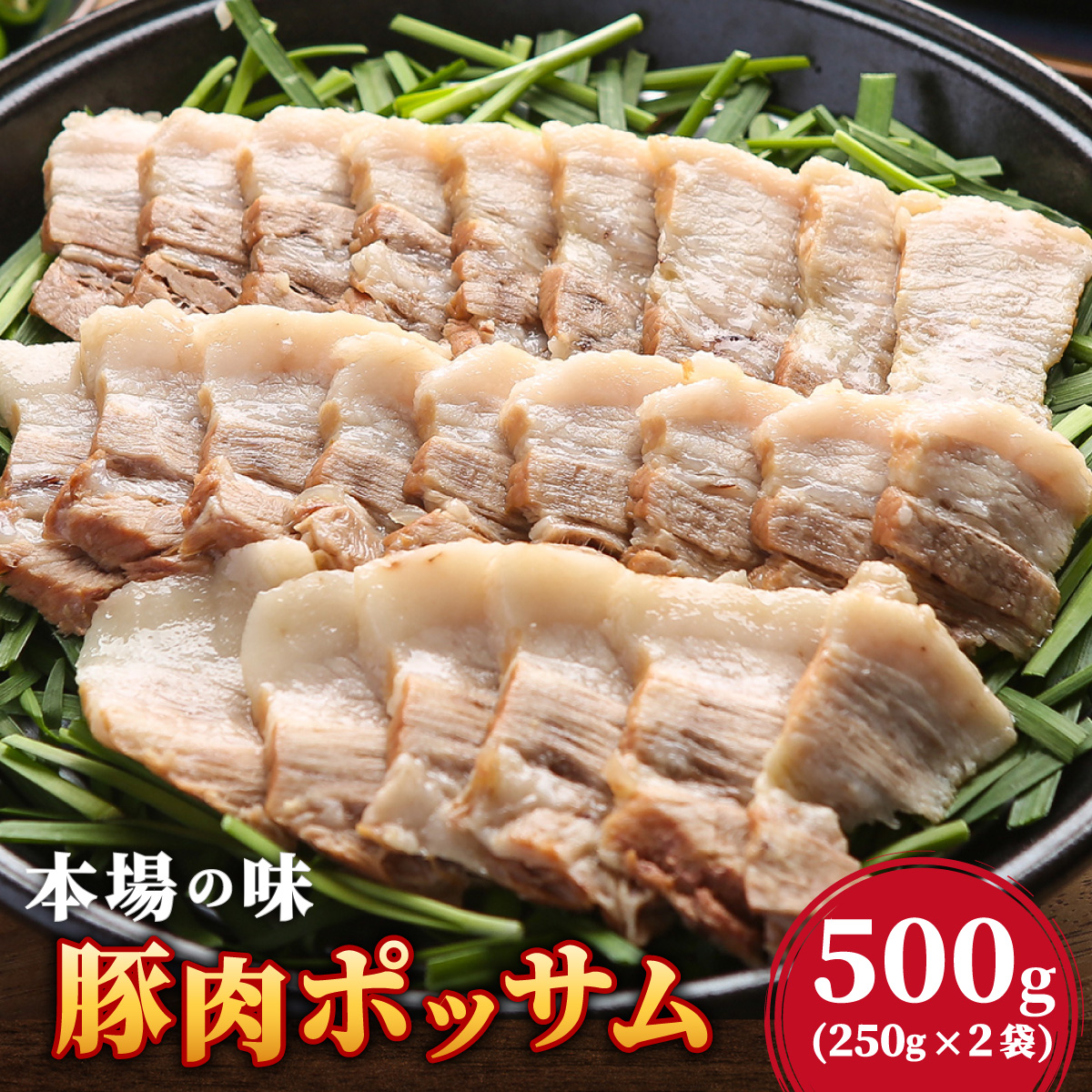 本場の味！豚肉ポッサム 250g×2