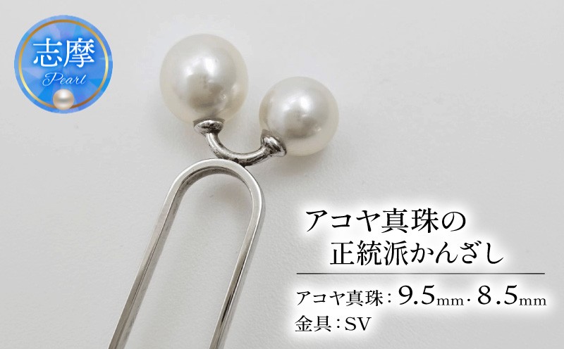 
                  真珠 かんざし パール アクセサリー ジュエリー ファッション SV シルバー 国産 あこや  冠婚葬祭 慶事 誕生日 結婚式 記念日 お祝い 贈答用 贈り物 ギフト プレゼント 普段使い おしゃれ カジュアル 三重県 伊勢 志摩市 / 凛とした大粒アコヤ真珠の正統派かんざし
                