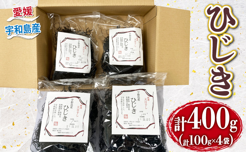 
            ひじき 天然 400g 無着色 愛媛県漁業協同組合宇和島支所 人気 乾燥ひじき 乾燥 海産物 海藻 天日干し 小分け パック サラダ ひじき煮 煮物 にもの ひじきご飯 炊き込みご飯 サラダ アレンジ 鉄分 ミネラル 産地直送 数量限定 国産 愛媛 宇和島 D012-027005
          