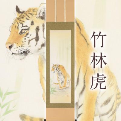 ふるさと納税 本巣市 掛け軸「竹林虎」 白木加葉 半切立 サイズ:190×47cm 掛け軸 年中掛け 常用