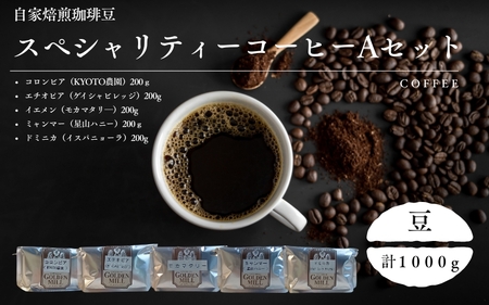 コーヒー スペシャリティーコーヒー Aセット 計1000g【豆でお届け】【gdml0019】