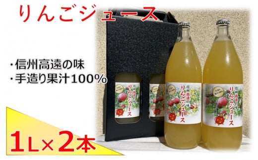 
【006-03】高遠産　リンゴジュース2本セット
