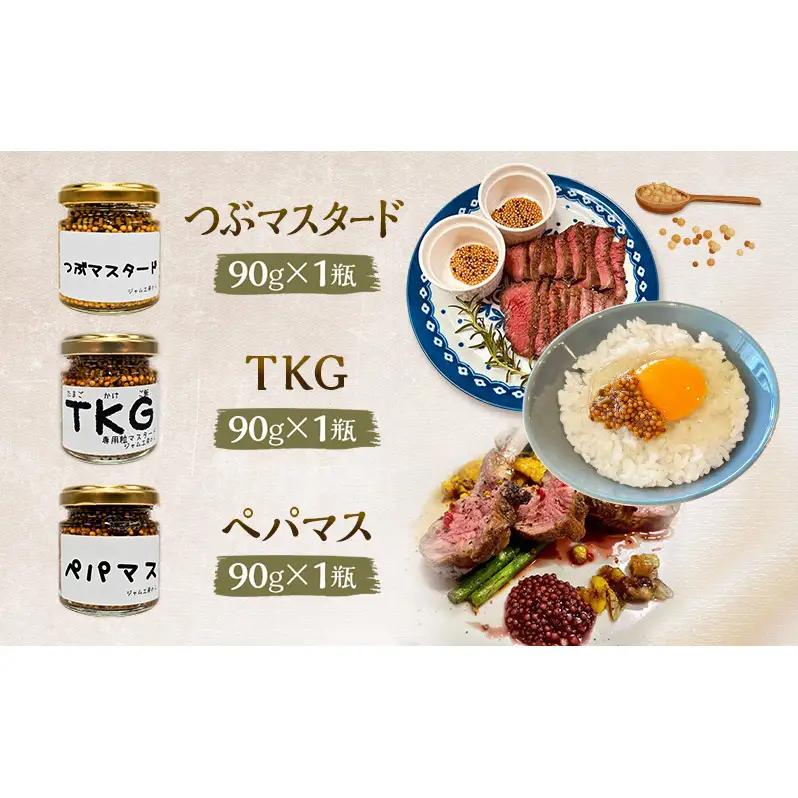 マスタード食べ比べ 調味料のら つぶ・ペパマス・TKG マスタード食べ比べ【各90g×各1本】
