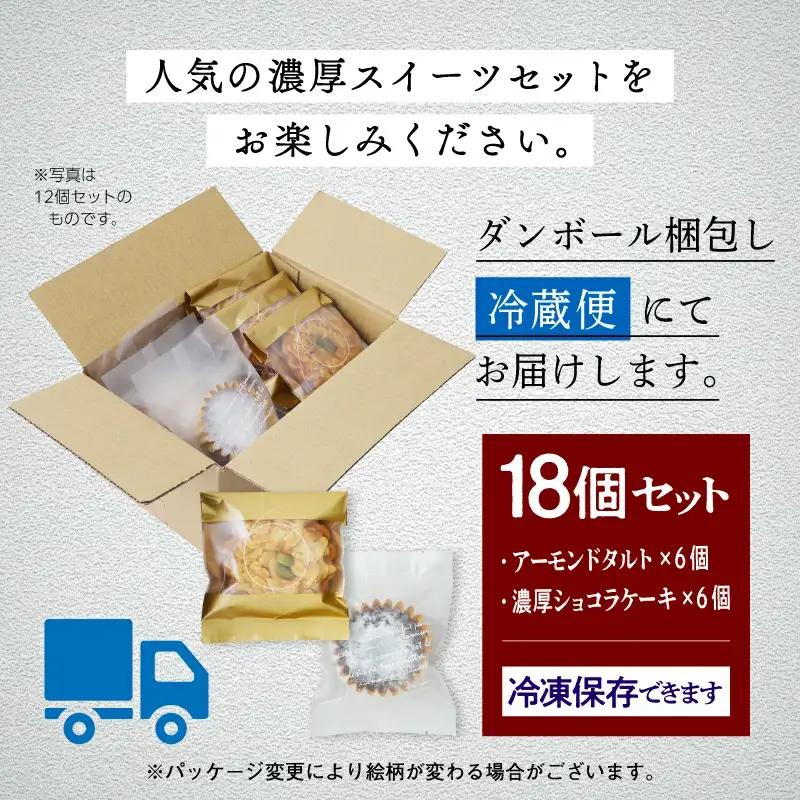 アーモンドタルト&濃厚ショコラケーキ 各9個セット【飯田川つくし苑】