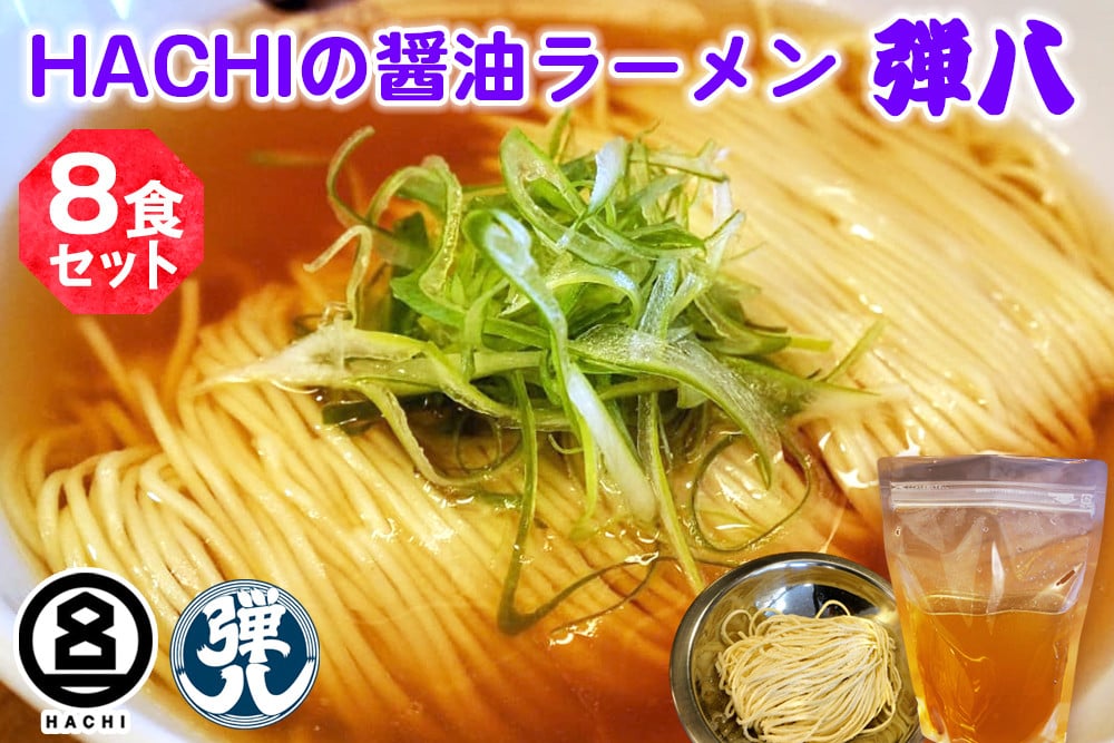 
            HACHI らーめん 弾八 8食セット｜ラーメン 醤油 しょう油 自家製麺 麺 めん 中細麺 スープ スープ付 会津若松 会津 HACHI ハチ はち 弾八 お取り寄せ テレビ グルメ番組 拉麺 [0796]
          