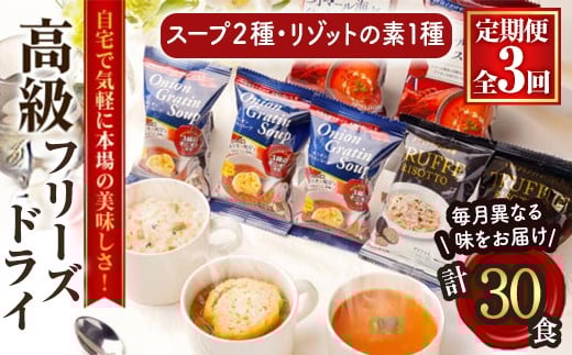 【定期便】PILLBOX ピルボックス 高級フリーズドライ 月替わり 3ヶ月 定期便 フリーズドライ オニオングラタンスープ オマール海老のビスク トリュフリゾットの素 即席 常温保存 保存食 インスタント 【ピルボックスジャパン（株）】 【ho1639】