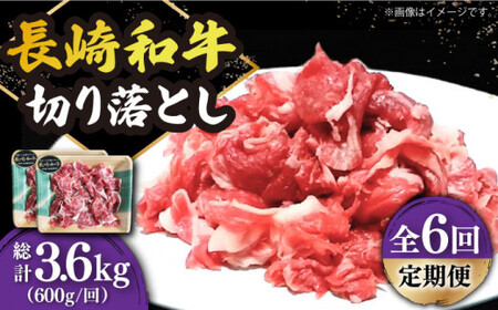 【6回定期便】小分け! 長崎和牛 切り落とし (300g×2) 切り落とし 和牛切り落とし 牛肉切り落とし 牛切り落とし 切り落とし  [DBL024]