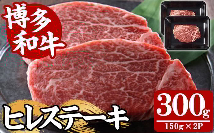 
            【A4～A5】博多和牛ヒレステーキ(計300g・150g×2枚) 国産 九州産 福岡県産 牛肉 和牛 黒毛和牛 ステーキ お肉 焼き肉 BBQ バーベキュー ヒレ ヒレ肉 ひれ ひれ肉 冷凍【朝ごはん本舗】as05-141
          