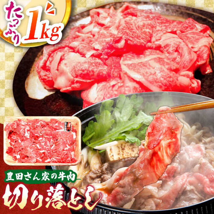 【ふるさと納税】【豊田さん家の牛肉】切り落とし 1kgコース / 国産牛 牛肉 お肉 肉じゃが 牛丼 / 亀山市 / 豊田畜産 [AMAL010]