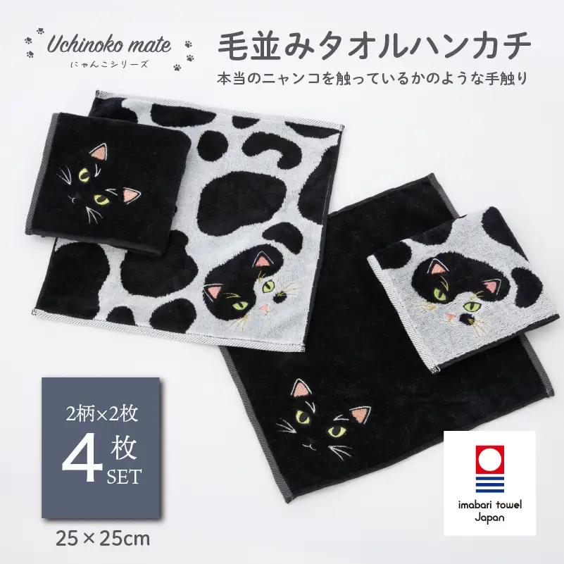 （今治タオル）Uchinoko mate にゃんこシリーズ 毛並みハンカチ4枚セット（ぶち／バイカラー＆黒猫／ブラック）