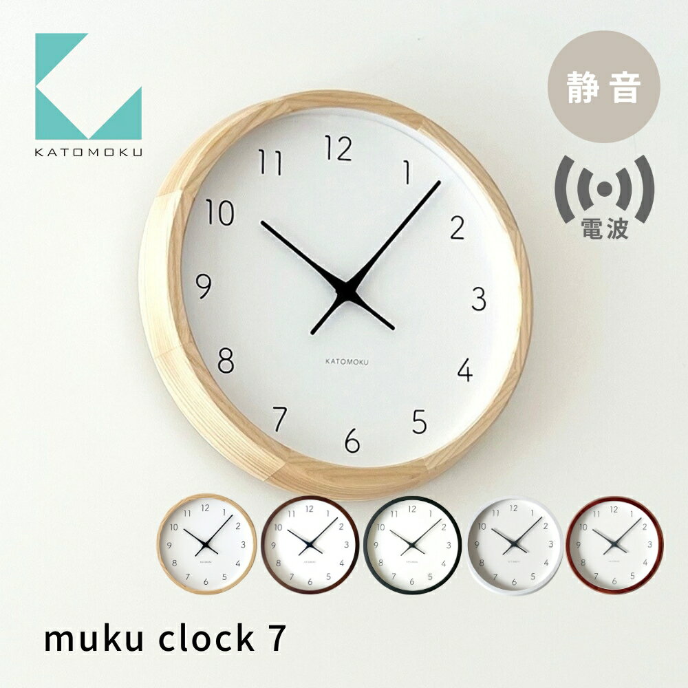 【ふるさと納税】KATOMOKU 掛け時計 muku clock 7 電波時計 km-60RC 《ナチュラル ブラック ブラウン ホワイト ウォールナット アッシュ》連続秒針 / インテリア 寝具 収納 置き時計 掛け時計 掛け時計 雑貨 おしゃれ シンプル 木製 20000円 30000円 カトモク 加藤木工