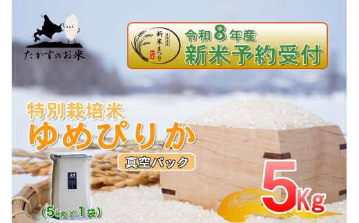 ゆめぴりか精白米真空パック5kg