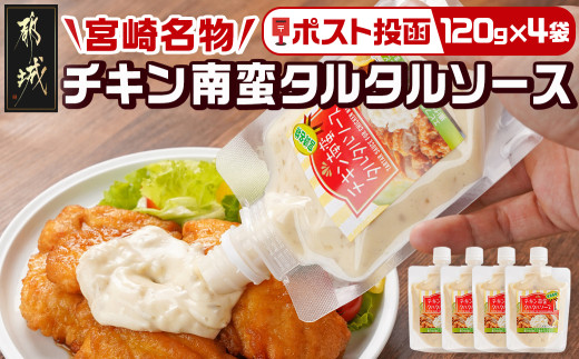 
            【宮崎名物】チキン南蛮タルタルソース4袋※ポスト投函_LD-9202_(都城市) タルタルソース 120g×4袋 パウチ 常温 キャンプ ピクニック お弁当 ソース
          