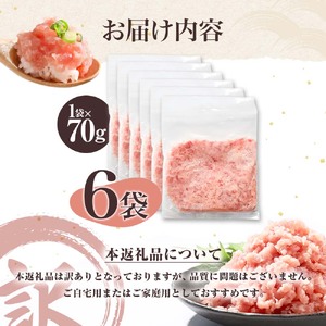 ネギトロ 訳あり 合計420g（70g×6袋）ねぎとろ ネギトロ丼 マグロ まぐろ まぐろたたき 魚介類 海鮮 簡単 便利 おかず 冷凍 お取り寄せ グルメ 天然  訳アリ ワケあり【株式会社大熊】 
