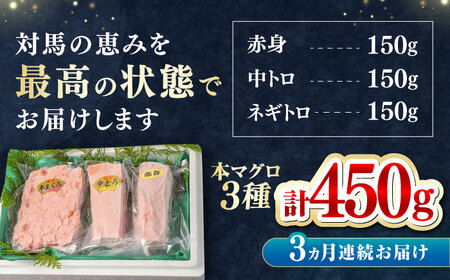 【全3回定期便】対馬産 本マグロ 3種 計450g（赤身/中トロ/ネギトロ）まぐろ トロ 刺身 [WAH012]