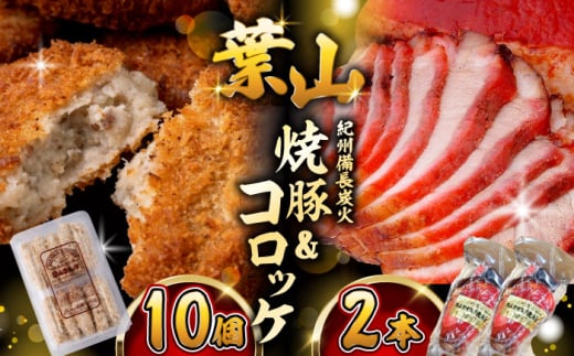 【着日指定必須】コロッケ10個、焼豚2本 惣菜 お弁当 パーティー 揚げ物 冷凍コロッケ ころっけ おかず 葉山 コロッケ じゃがいもコロッケ 焼き豚 【有限会社葉山旭屋牛肉店】　 [ASAP058]