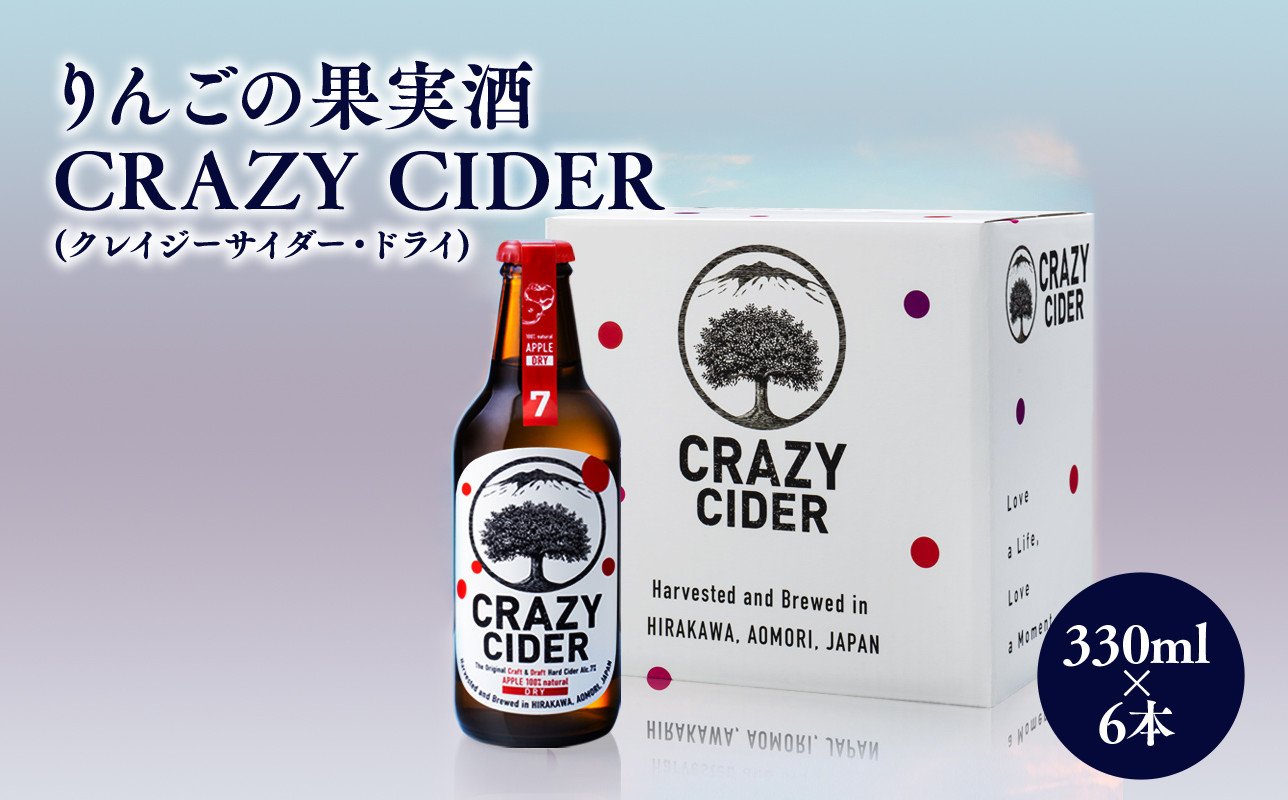 
            りんごの果実酒 CRAZY CIDER （アルコール度数7％） 330ml 6本セット 洋酒 お酒 りんご 林檎  リンゴ 果実酒 アップル シードル 非加熱 フルーティー 甘み 酸味 クレイジーサイダー ドライ アルコール お取り寄せ タグボード 平川市 平川 青森県
          