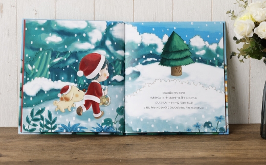 【 明大前 】【 クリスマスプレゼント 】 美しい冬景色と心温まる物語の名入れ絵本「森のクリスマスツリー」3〜8歳向け 絵本 名入れ 本 書籍 プレゼント 贈り物 クリスマス 子ども