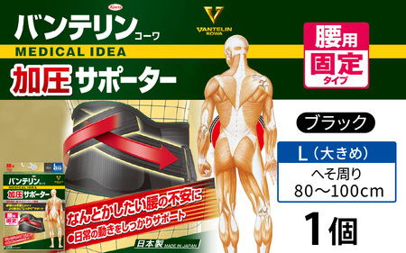 バンテリンコーワ加圧サポーター　腰用固定タイプ　大きめサイズ（Ｌ）ブラック　１個
