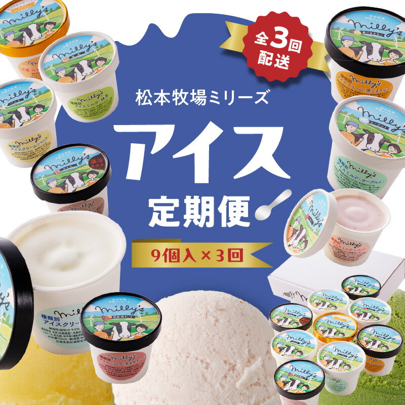 【ふるさと納税】松本牧場アイス定期便（9個入り×3回） 〜本格ジェラート＆シャーベット〜／ 氷菓子 自然豊か 松本牧場 搾りたて 新鮮なミルク 玄海町産素材使用 いちご みかん チョコチップ 本格ジェラート シャーベット アイスクリーム ＼レビューキャンペーン実施中／