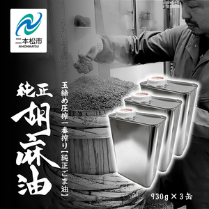 職人が搾ったごま油930g 缶 3本≪玉締め圧搾一番搾り／添加物・保存料不使用≫ ごま油 胡麻油 ゴマ油 ごまあぶら 純正 伝統製法  おすすめ お中元 お歳暮 ギフト 二本松市 ふくしま 福島県 送料無料【株式会社たなつものカンパニー】