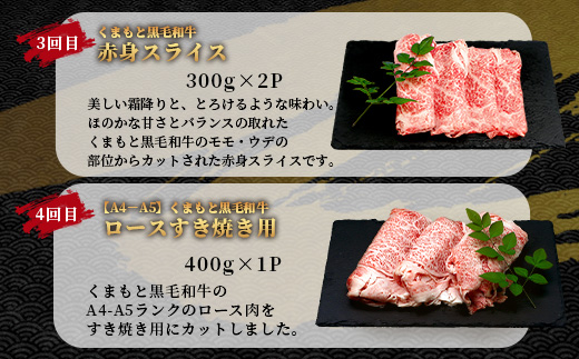 【定期便6回】くまもと黒毛和牛 味わい定期便～合計 3kg 《 黒毛 和牛 ロース 焼き肉 すき焼き 切り落とし 赤身 スライス 和王 》 肉 すき焼き 焼肉 霜降り 上質 ブランド牛 国産 牛肉 冷