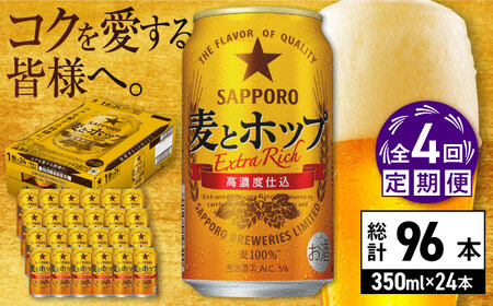 【全4回定期便】サッポロ 麦とホップ 350ml×24缶 合計96缶 日田市 / 株式会社綾部商店[ARDC100]