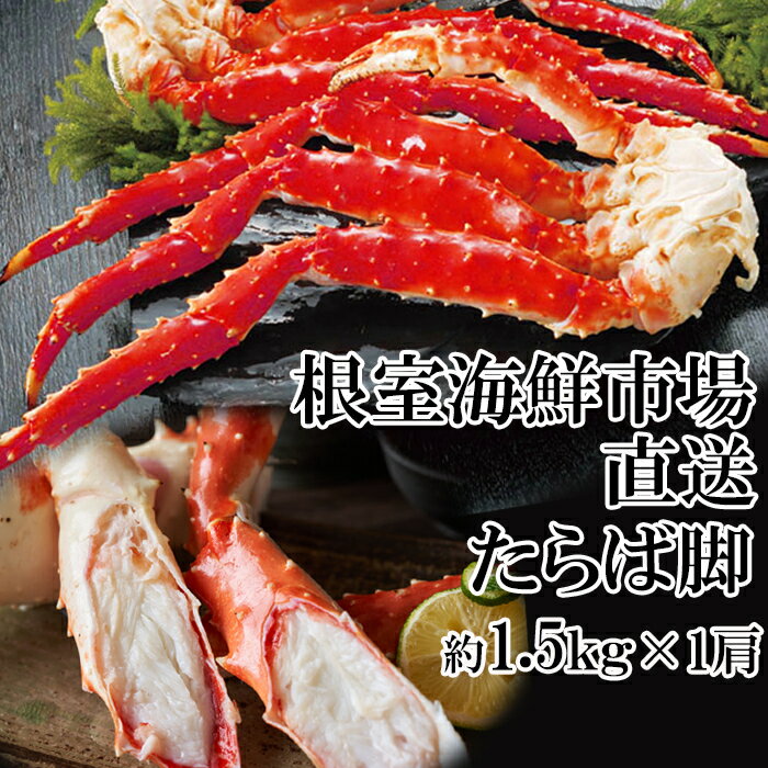 【ふるさと納税】ボイルたらばがに脚 選べる 約1.5kg×1肩 約1kg×2肩 約2kg×1肩 タラバガニ たらば蟹 かに カニ 蟹 北海道 根室市
