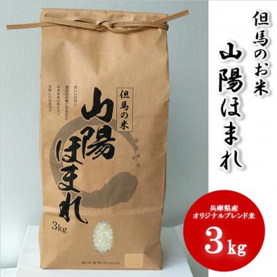 ふるさと納税 養父市 兵庫県産 但馬のお米 オリジナルブレンド米　山陽ほまれ 3kg×1