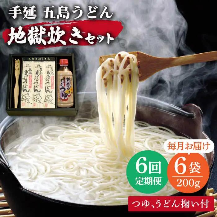 【全6回定期便】五島うどん地獄炊きセット[RAM008] うどん 五島うどん 麺 うどん 五島うどん 麺 うどん 五島うどん 麺 うどん 五島うどん 麺 うどん 五島うどん 麺九州 長崎
