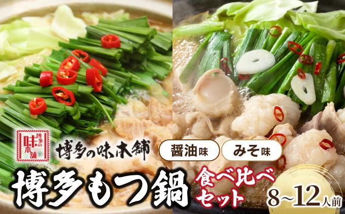 厳選国産牛もつ使用！博多もつ鍋2種食べ比べセット 8～12人前（味噌味4～6人前/醤油味4～6人前）|国産牛 もつ鍋 セット 4人前 5人前 6人前 7人前 8人前 9人前 10人前 11人前 12人前 小分け みそ味 しょうゆ味 スープ付 ちゃんぽん チャンポン 牛もつ 牛モツ 牛白もつ 牛白モツ ホルモン 鍋 冷凍 時短 お取り寄せ 送料無料 福岡県 那珂川市