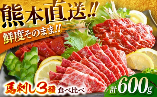 馬刺し こだわり3点盛り 大トロ馬刺し しもふり馬刺し ロース馬刺し 各200g（馬刺し専用醤油・生姜付き）計600g / 熊本馬刺し 馬刺 馬刺し ばさし バサシ 馬肉 霜降り馬刺し 醤油付き 生姜付き 熊本 くまもと 菊陽町 【有限会社菊陽食肉センター】 [BHAC002]