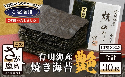 
                  ポスト投函 初摘み 焼き海苔 ≪艶≫ 30枚 不知火海苔 全形 有明 一番摘み 初摘み 有明海産  | 海苔 焼き海苔 全形 有明 佐賀 一番海苔 海苔 のり ノリ 焼海苔 焼のり 海苔 有明 高級 有明海苔 有明のり 佐賀海苔 国産 人気 おすすめ ランキング おにぎり 寿司 鹿島市 C-188
                