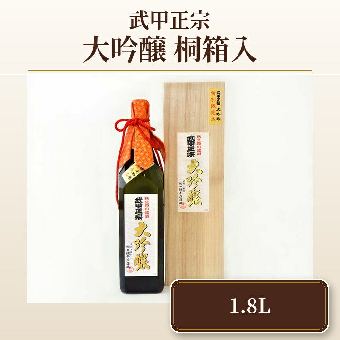 【ふるさと納税】 武甲正宗　大吟醸　桐箱入　1.8L ／ お酒 酒 日本酒 送料無料 埼玉県 No.382