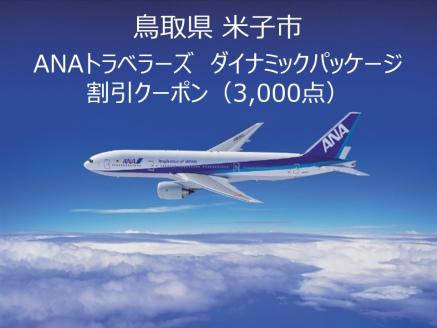 鳥取県米子市ANAトラベラーズダイナミックパッケージクーポン3,000点分