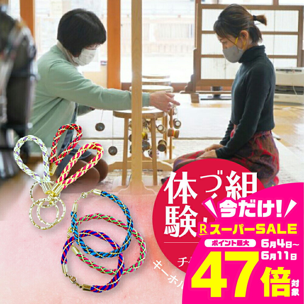 【ふるさと納税】丸台の組紐づくり 体験チケット1名様 観光 旅行支援 さくら物産館 選べる ブレスレット キーホルダー 組紐 [Q1959w] 1万円 10000円