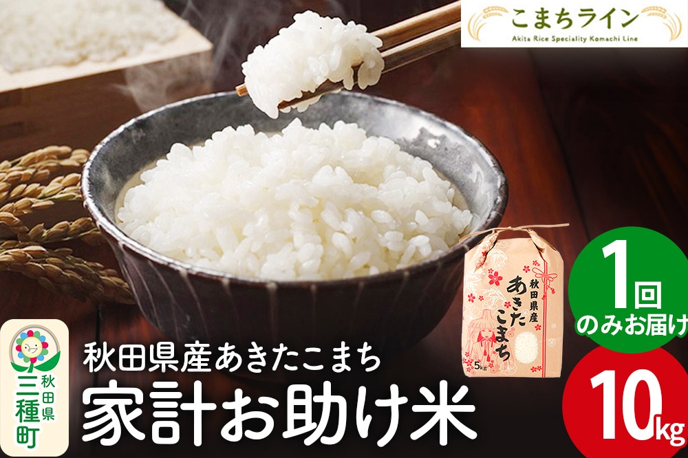 
                  【白米】家計お助け米 あきたこまち 10kg 秋田県産 令和7年産  こまちライン [秋田 お米 米どころ あきたこまち こまちライン]
                