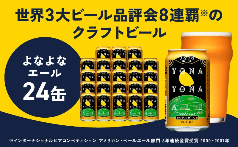 G2868 よなよなエール 350ml×24缶 【クラフトビール ビール お酒 BBQ beer びーる 宅飲み 家飲み 晩酌 贈答 ふるさと納税限定 泉佐野オリジナル ヤッホーブルーイング】