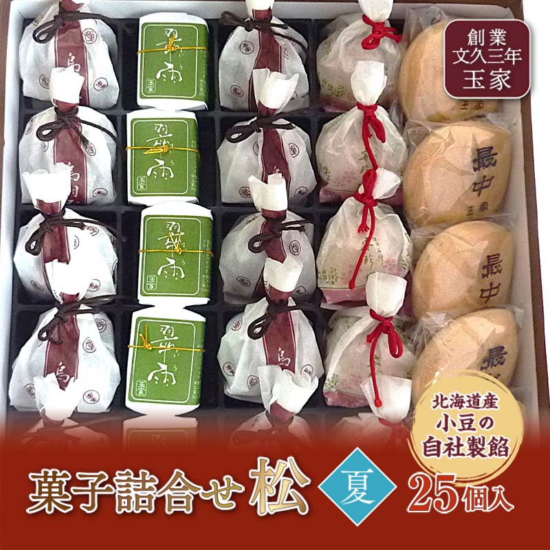 《先行予約》創業文久三年 玉家 菓子詰合せ 松 夏 F21R-016