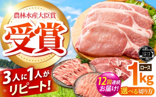 【全12回定期便】ええやんさくらポーク 小林ファーム 豚肉 ロース 1kg（カツ・ステーキ）  /亀山市/小林ファーム [AMAB025-1]