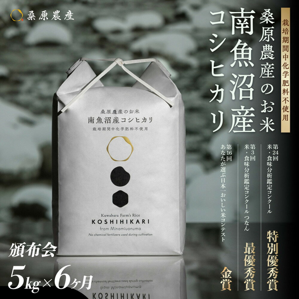【ふるさと納税】【令和8年産新米】【頒布会】最優秀賞受賞【減農薬】最高峰南魚沼産こしひかり5kg　6ヶ月　桑原農産のお米(精米)【2026年9月中旬より1ヶ月以内に順次発送予定】