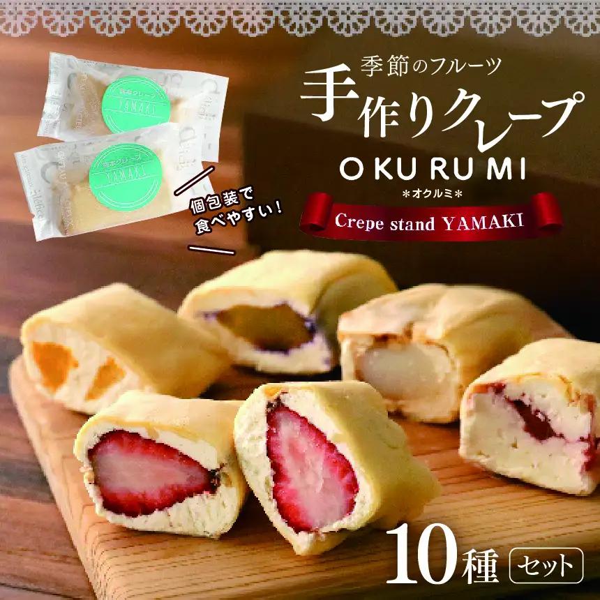 包み クレープ 『 OKURUMI 』 おすすめ 10種 セット | スイーツ  豆乳 きび糖 熊本 玉名
