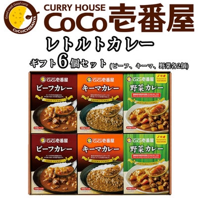 ココイチカレーHギフトセット(ビーフ・キーマ・野菜各2個セット)計6個【1428545】