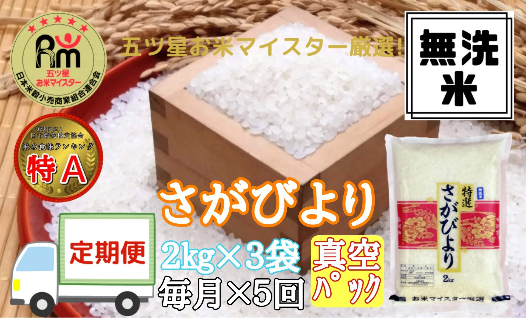 【定期便】《無洗米》さがびより２㎏×３袋×５回