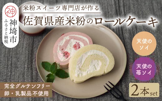 
            【プレミアム米粉ロールケーキ】天使のソイロール＆苺ソイロール(卵・乳製品不使用) 【グルテンフリー 保存料不使用 卵不使用 乳製品不使用 贈り物】(H053319)
          