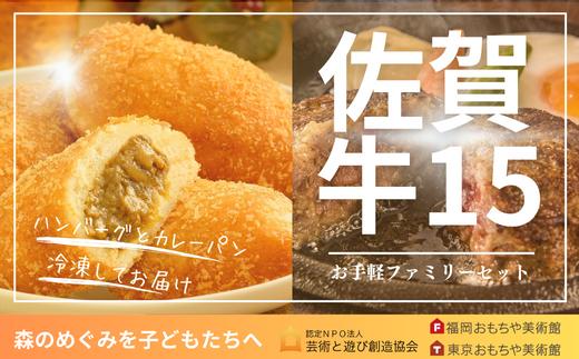 
佐賀牛ファミリーセット１５
（ハンバーグ＆カレーパン計１５個）
