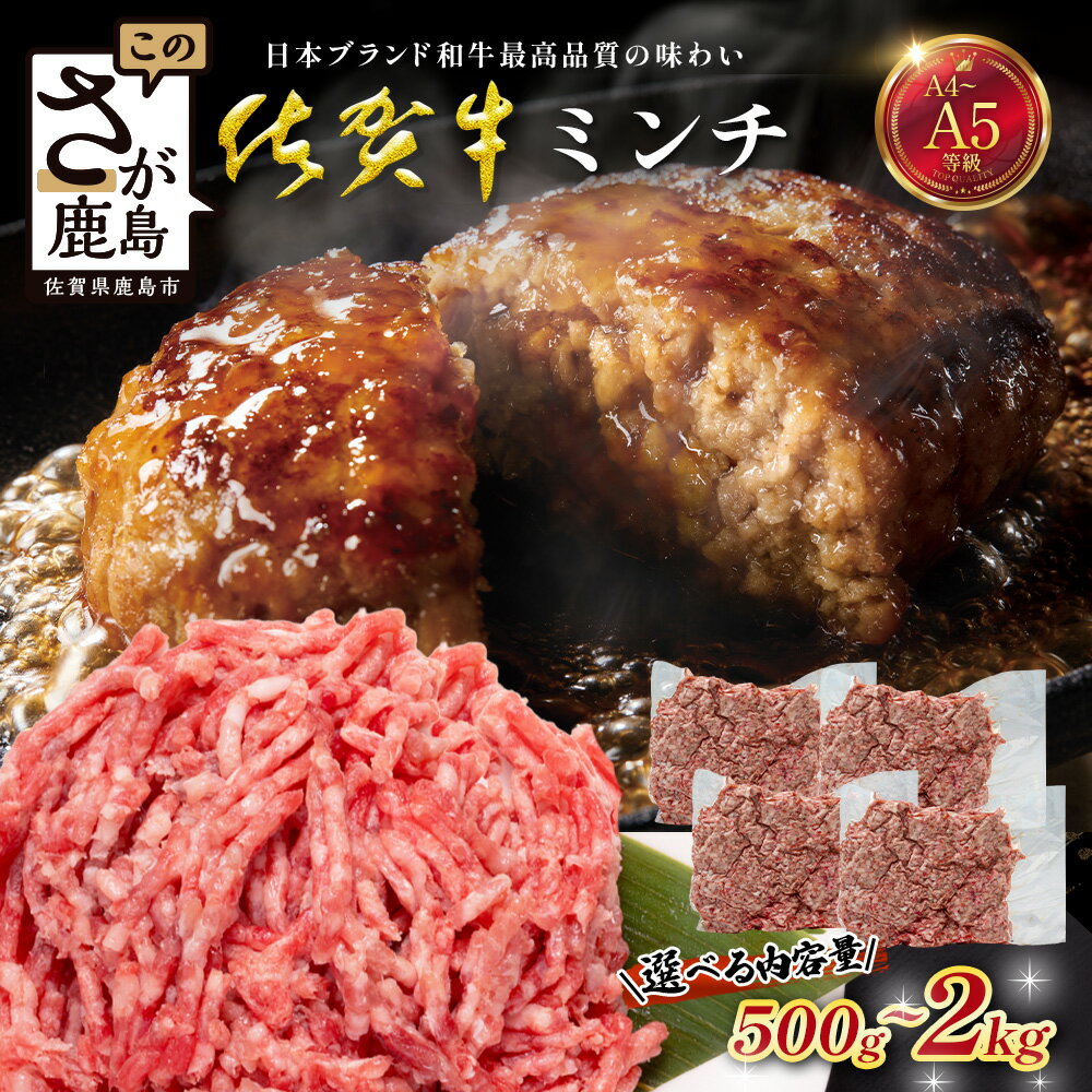 【ふるさと納税】【選べる 内容量】佐賀牛 ミンチ 500g ～ 2000g 国産 牛肉 ミンチ肉 挽肉 ひき肉 挽き肉 ブランド 牛 肉｜佐賀牛 和牛 国産牛 高級 ごちそう ギフト グルメ 贅沢 ふるさと納税 ブランド牛 佐賀県 鹿島市 お取り寄せ 牛肉好き必見 鹿島 牛肉 B-903