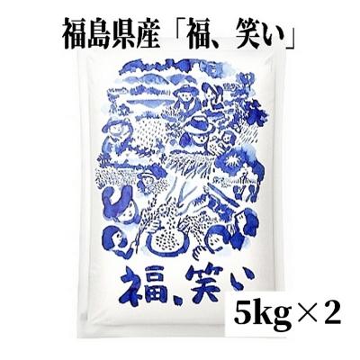 ふるさと納税 福島市 【令和7年産】福島県産米「福、笑い」精米 5kg  2袋 No.3233
